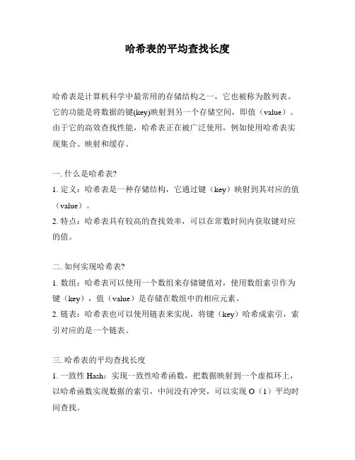 哈希表的平均查找长度