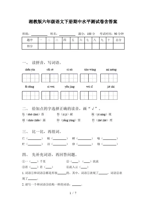 湘教版六年级语文下册期中水平测试卷含答案