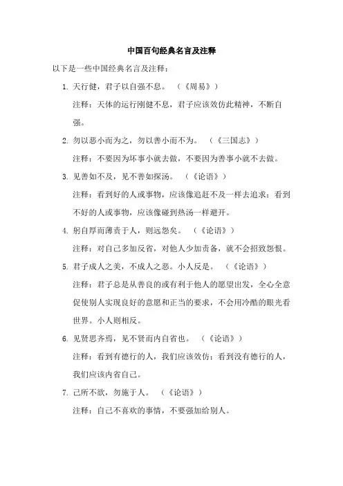 中国百句经典名言及注释