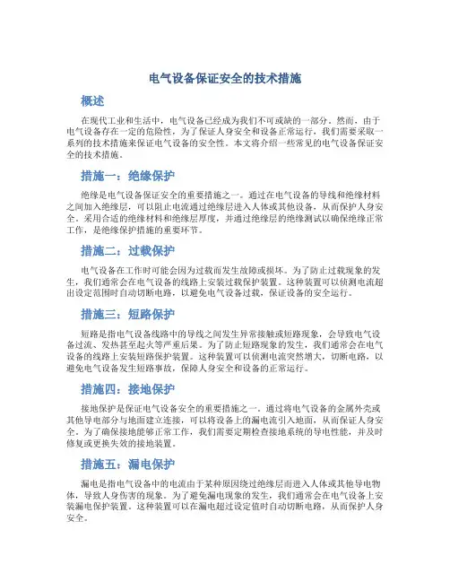 电气设备保证安全的技术措施