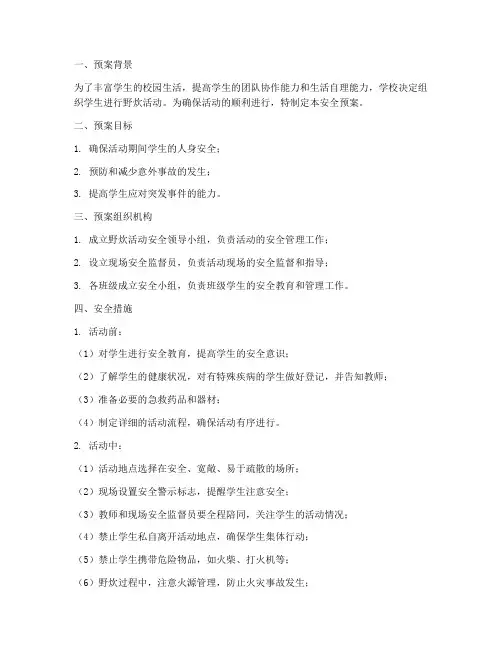 学校组织学生野炊活动安全预案
