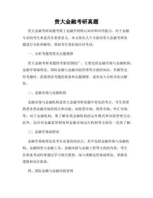 贵大金融考研真题