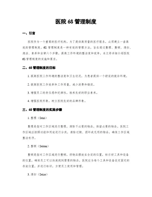 医院6S管理制度
