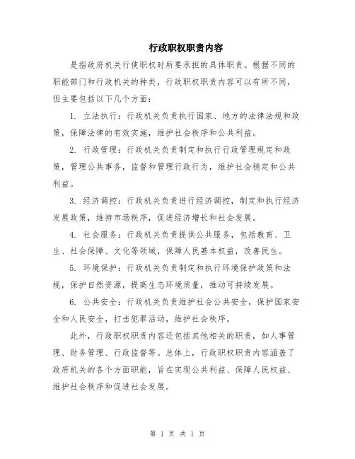 行政职权职责内容