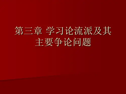 教育心理学-第3章 学习论流派及其主要争论问题