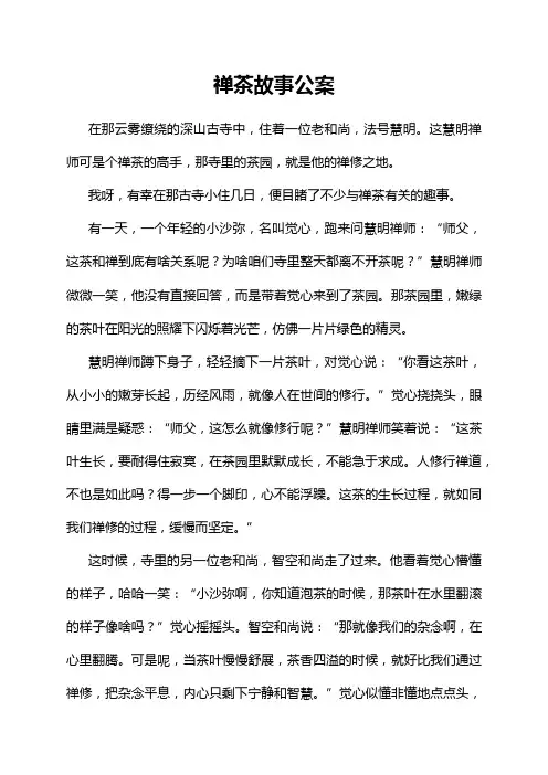 禅茶故事公案