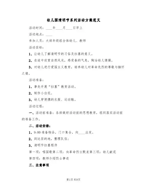幼儿园清明节系列活动方案范文（6篇）