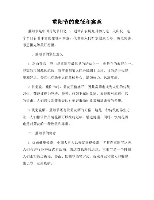 重阳节的象征和寓意
