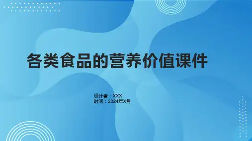 各类食品的营养价值课件