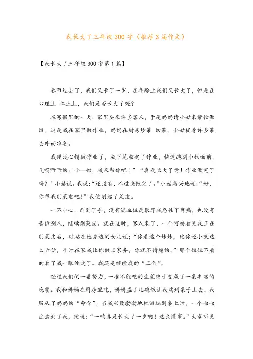我长大了三年级300字(推荐3篇作文)