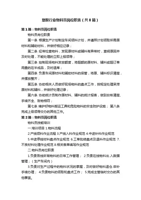 塑胶行业物料员岗位职责（共8篇）