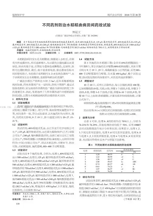 不同药剂防治水稻稻曲病田间药效试验