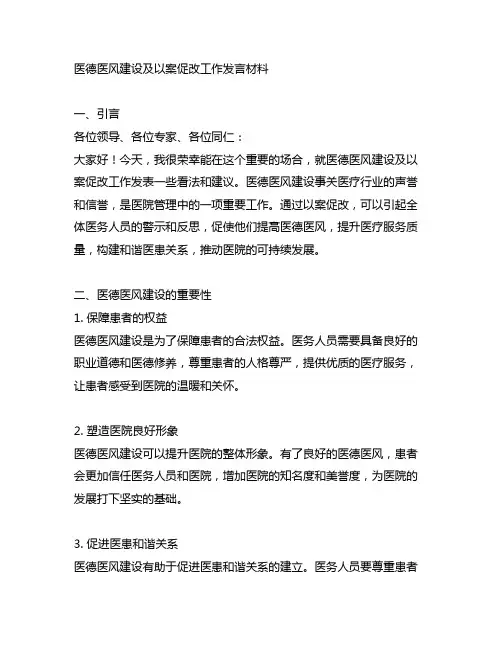 医德医风建设及以案促改工作发言材料