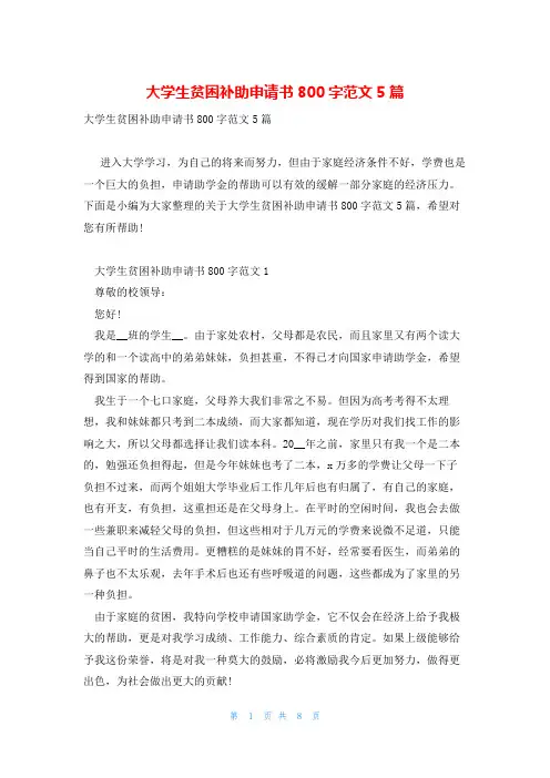 大学生贫困补助申请书800字范文5篇