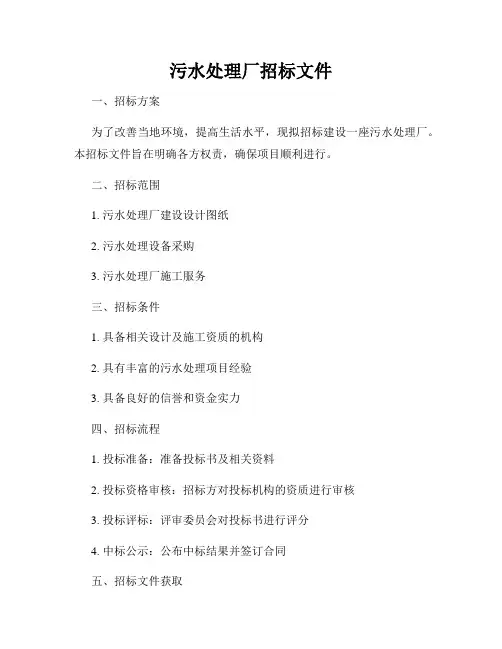 污水处理厂招标文件