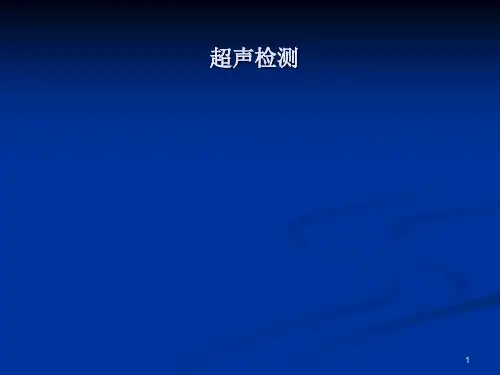 超声波探伤ppt课件