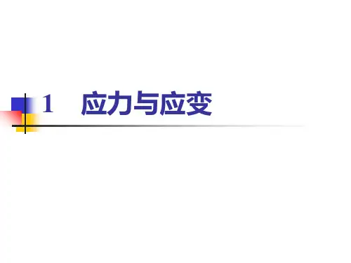 (塑性成形力学)1应力与应变