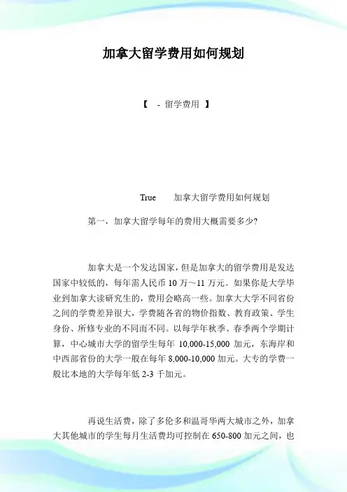 加拿大留学费用如何筹划.doc