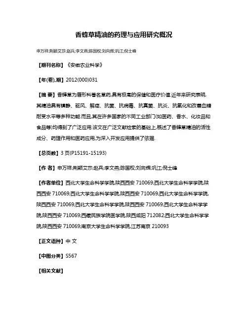 香蜂草精油的药理与应用研究概况
