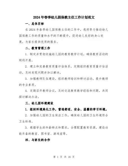 2024年春季幼儿园保教主任工作计划范文（五篇）