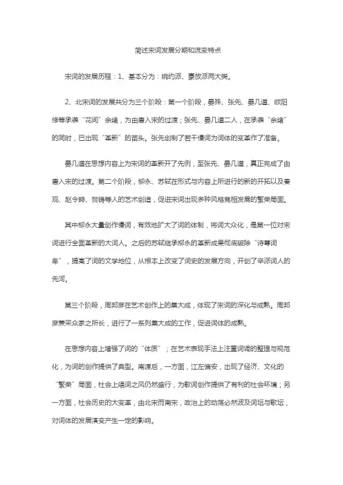 简述宋词发展分期和流变特点