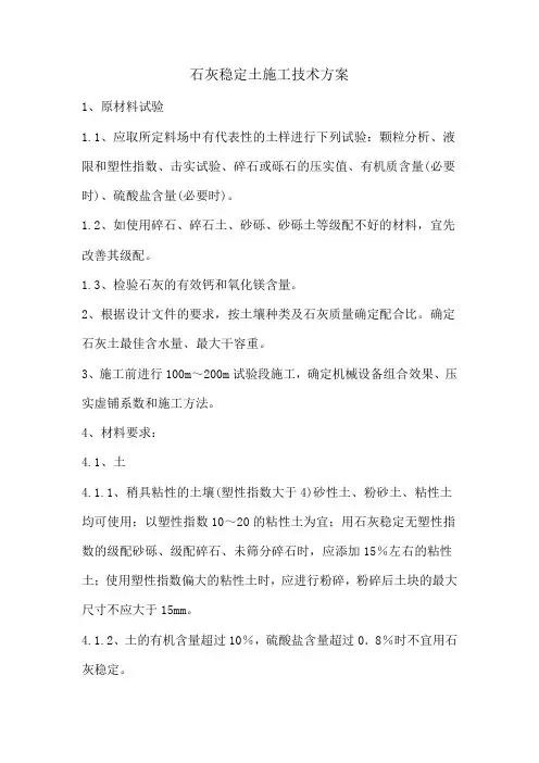 石灰稳定土施工技术方案(路拌法)