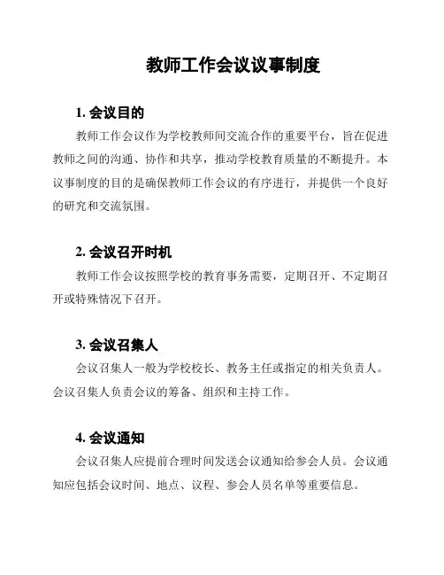 教师工作会议议事制度