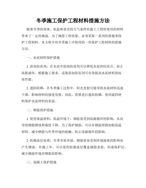 冬季施工保护工程材料措施方法