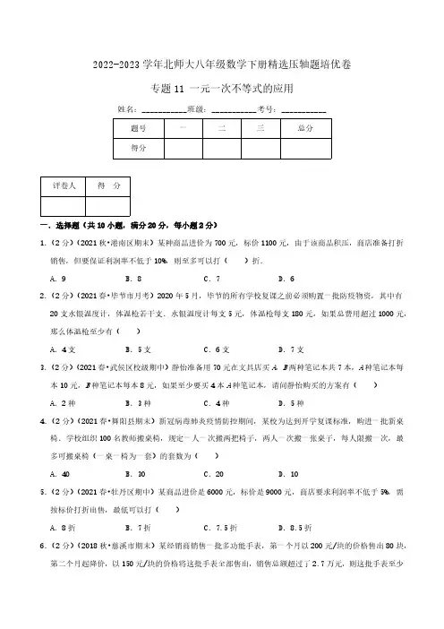 专题11 一元一次不等式的应用(原卷版)