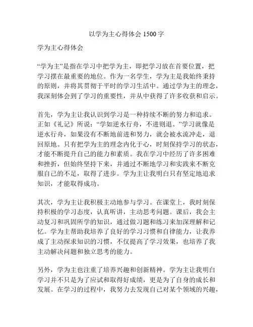 以学为主心得体会1500字