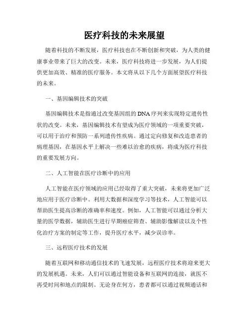 医疗科技的未来展望
