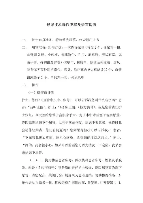 导尿技术操作流程及语言沟通