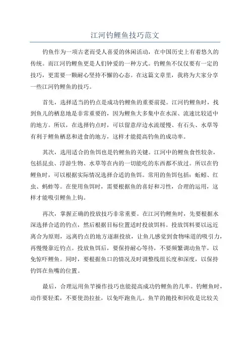 江河钓鲤鱼技巧范文