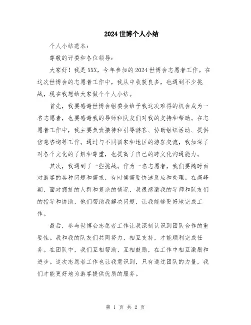2024世博个人小结