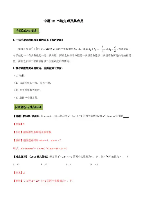 专题12 韦达定理及其应用(解析版)