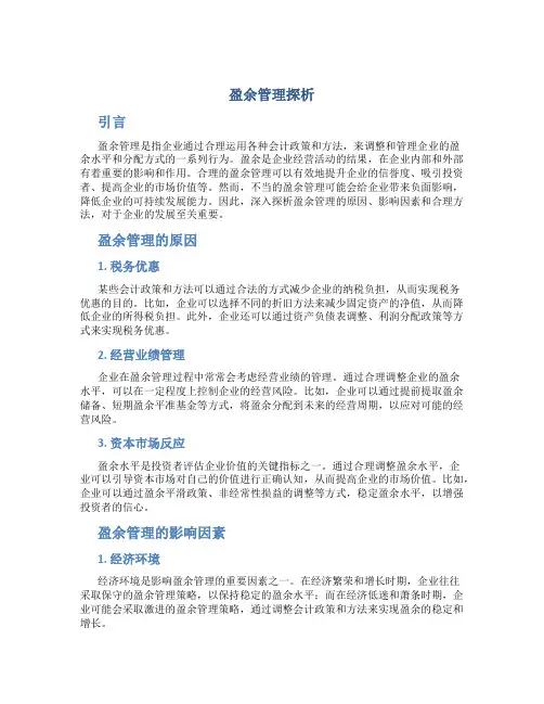 盈余管理探析