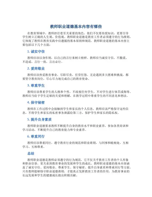 教师职业道德基本内容有哪些(一)
