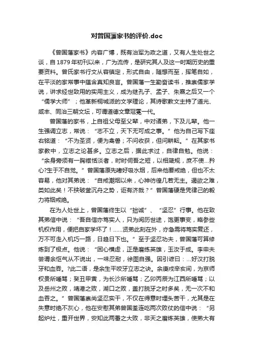 对曾国藩家书的评价.doc
