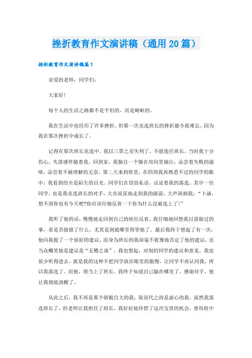 挫折教育作文演讲稿(通用20篇)