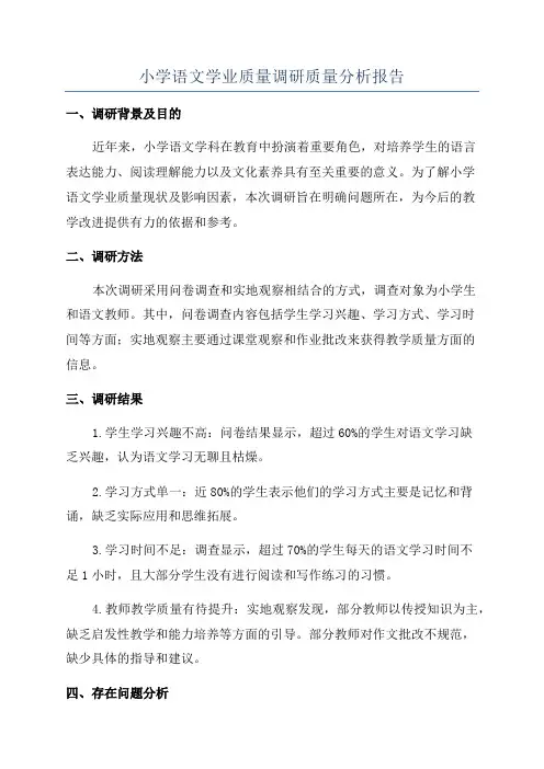 小学语文学业质量调研质量分析报告