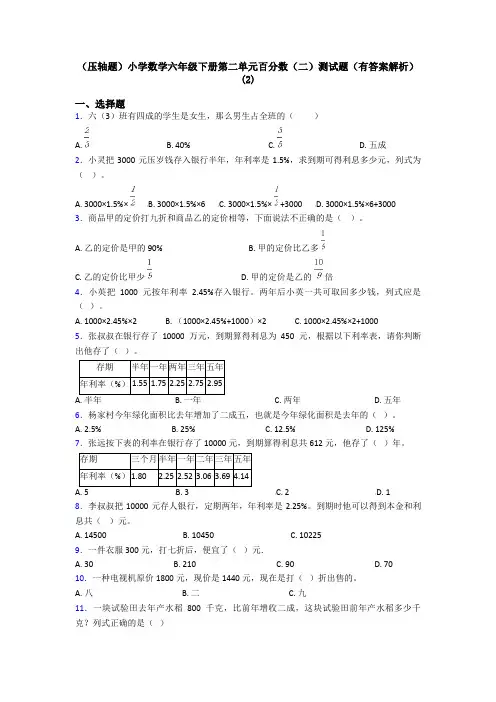 (压轴题)小学数学六年级下册第二单元百分数(二)测试题(有答案解析)(2)
