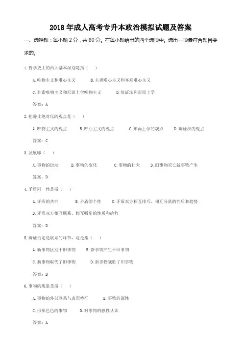 2018年成人高考专升本政治模拟试题及答案2
