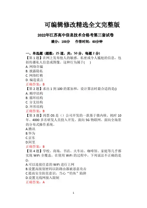 2022年江苏高中信息技术学业水平合格考试卷(含答案3)全