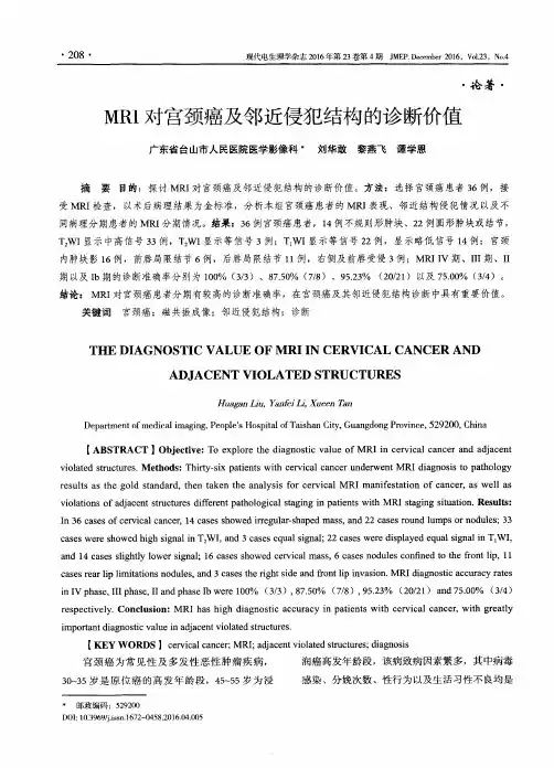 MRI对宫颈癌及邻近侵犯结构的诊断价值