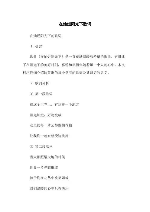 在灿烂阳光下歌词