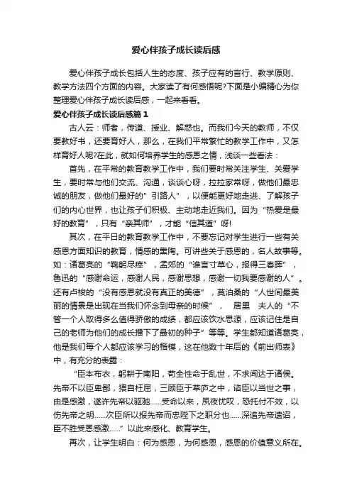 爱心伴孩子成长读后感