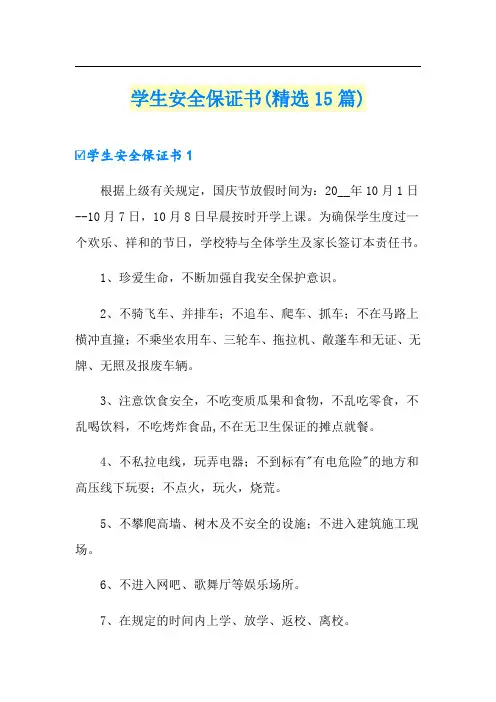 学生安全保证书(精选15篇)