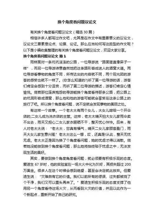 有关换个角度看问题议论文（精选30篇）