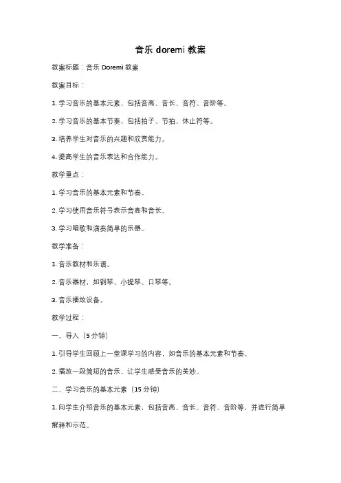 音乐doremi教案