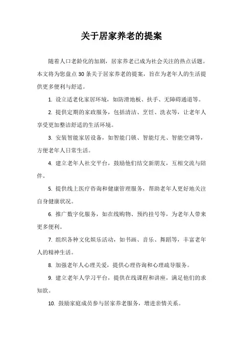 关于居家养老的提案